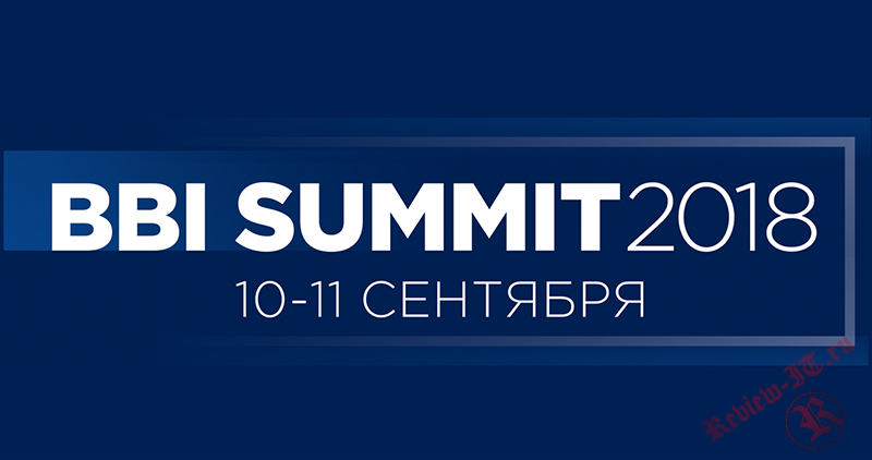 Конференция BBI Summit пройдет 10-11 сентября в Москве