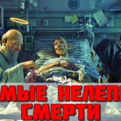 10 примеров нелепых смертей