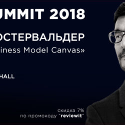 Александр Остервальдер расскажет о построении бизнес-моделей на BBI Summit 2018