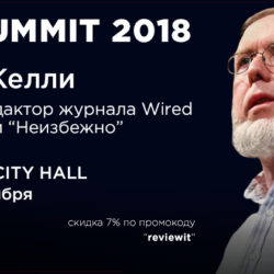 Главред Wired Кевин Келли выступит на сентябрьской конференции BBI Summit 2018