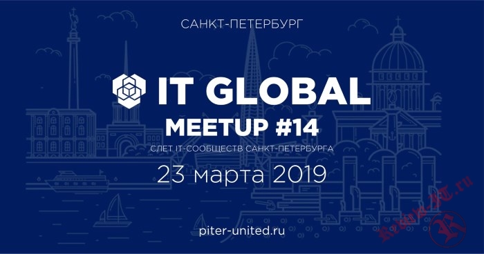 23 марта 2019 года пройдет 14-й слет IT-сообществ Санкт-Петербурга IT Global Meetup 2019